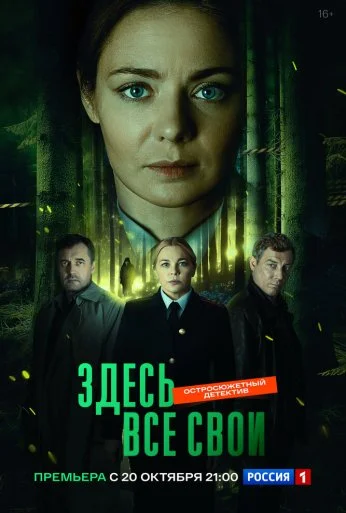 Здесь все свои (2024) онлайн бесплатно
